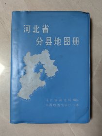 河北省分县地图册