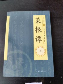 菜根谭5