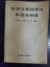 经济法基础理论和基本制度