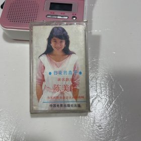 磁带：陈美龄 归来的燕子