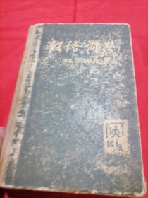 汉语词典