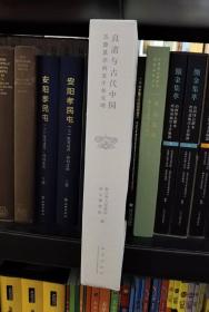 良渚与古代中国：玉器显示的五千年文明