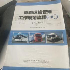 道路运输管理工作规范流程图集（县级）