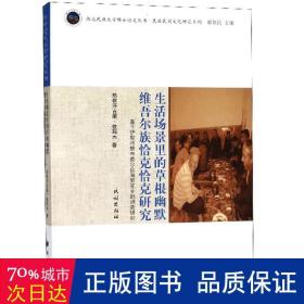 生活场景里的草根幽默 维吾尔族恰克恰克研究：基于伊犁州察布查尔县海努克乡的调查研究