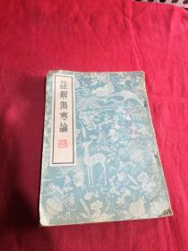 注解伤寒论（1956年一版一印）