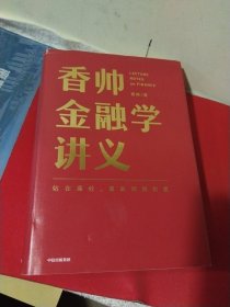 香帅金融讲义 精装