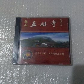 光盘东山五祖寺(全新未开封)