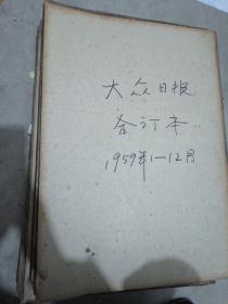 大众日报1959年1月至12月合订本，12本，品相好，国庆十周年，很多套红的报纸