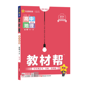 教材帮2021学年必修第一册地理ZT（中图新教材）--天星教育