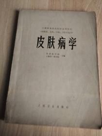 皮肤病学 北京医学院
