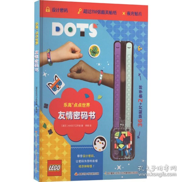 乐高DOTS点点世界 友情密码书(附赠正版乐高DOTS手环）