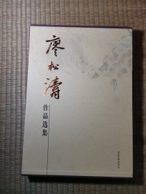 廖松濤作品選集 【函套受潮有點(diǎn)臟，其它無(wú)質(zhì)量問(wèn)題】
