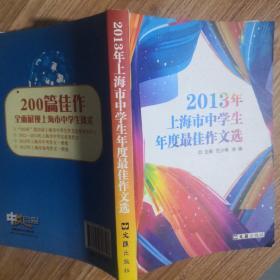 2013年上海市中学生年度最佳作文选