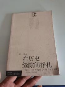 在历史缝隙间挣扎－1910～1920年间的《小说月报》研究