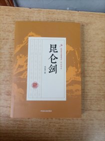 昆仑剑/民国武侠小说典藏文库·郑证因卷