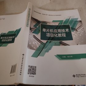 单片机应用技术项目化教程