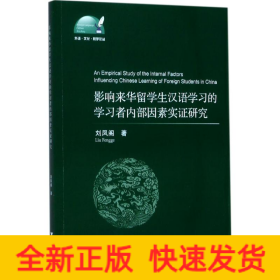 影响来华留学生汉语学习的学习者内部因素实证研究