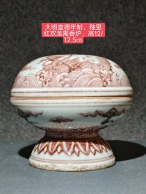 釉里红熏香炉，款识《大明宣德年制》包浆醇厚自然完美