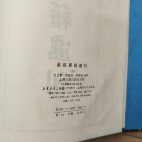 道藏要籍选刊 9