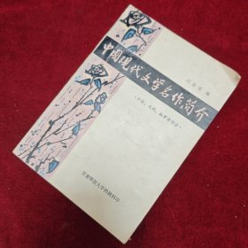 中國現(xiàn)代文學名作簡介