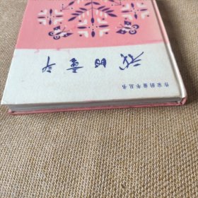 《我的童年,作家的童年》【精装】1980年一版一印 全一册