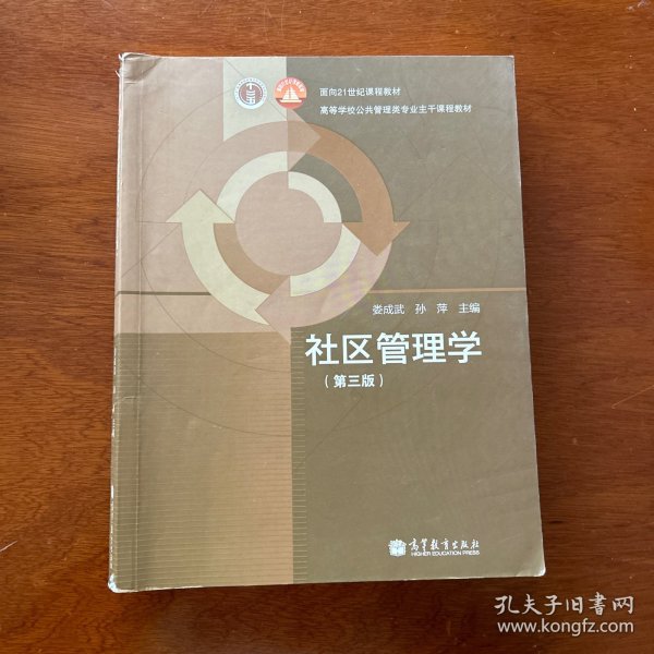 面向21世纪课程教材·高等学校公共管理类专业主干课程教材：社区管理学（第3版）