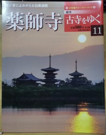 寻访古寺 11 药师寺