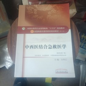 中西医结合急救医学（新世纪第三版）/全国中医药行业高等教育“十三五”规划教材