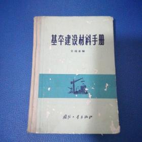 基本建设材料手册