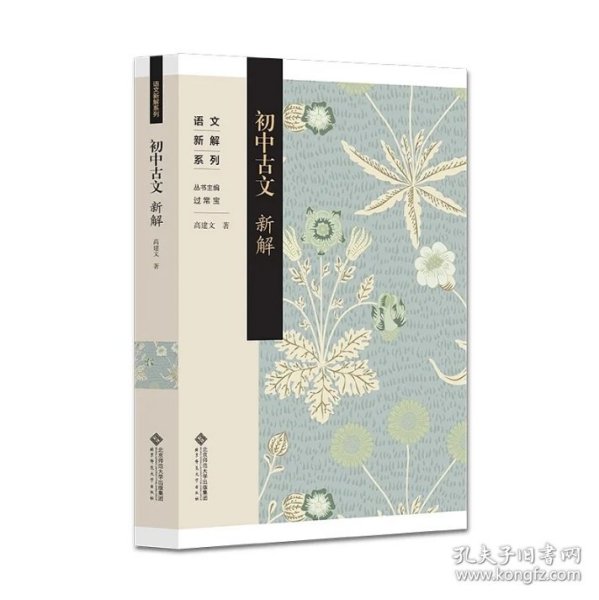 初中古文新解(正版全新可发票)