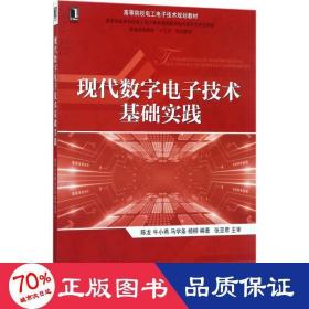 现代数字电子技术基础实践