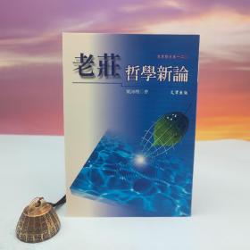 台湾文津出版社版 叶海烟《老莊哲學新論》（锁线胶订）