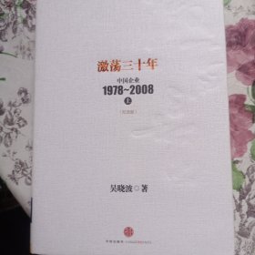 激荡三十年：中国企业1978~2008. 上