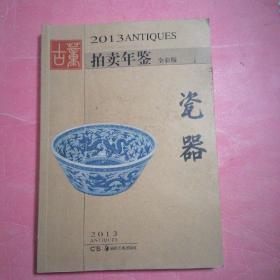 2013古董拍卖年鉴：瓷器