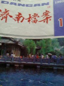 1992年济南档案4本合售如图