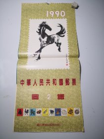 【挂历月历】1990中华人民共和国邮票图谱2，13张全，朝花美术出版社