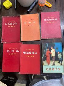 70年代革命现代舞剧革命现代京剧一共八本。品相如图白毛女红色娘子军智取威虎山红灯记龙江颂