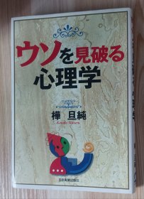 日文书 ウソを見破る心理学 単行本 樺 旦純 (著)