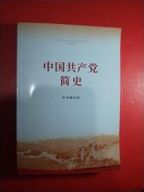 中国共产党简史