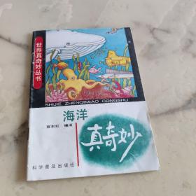 世界真奇妙丛书 海洋真奇妙
