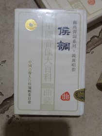 苏州弹词系列侯调磁带