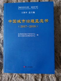 中国城市治理蓝皮书（2017—2018）