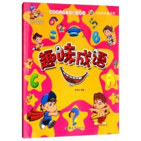 培养语文学习兴趣小游戏--趣味成语（四色注音） 9787565822827