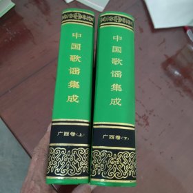 中国歌谣集成.广西卷 上下全2册合售【1011】