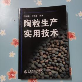 陶粒生产实用技术【有几页划线扉页有字】