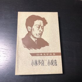 小林多喜二小说选