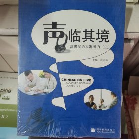 “声”临其境：高级汉语实况听力（上）