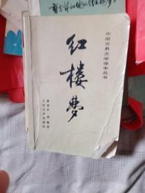 中国古典文学读本丛书： 红楼梦 上（1988年）