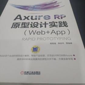 AxureRP原型设计实践（Web+APP）