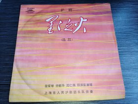 老唱片-星星之火-品相特好-沪剧33转